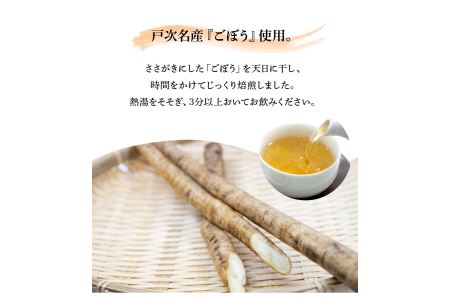 I03011　戸次のごんぼ茶（ごぼう茶）