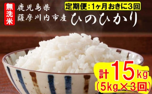 【定期便1ケ月おきに3回】無洗米 薩摩川内市産ひのひかり 合計15kg (5㎏×3回) ES-819 米 精米 五つ星お米マイスター