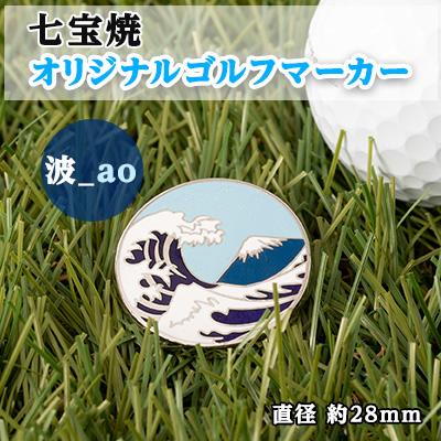 ふるさと納税 鹿沼市 七宝焼 オリジナル ゴルフマーカー(波_ao)