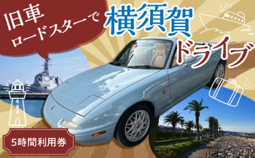 旧車 ロードスター レンタカー 5時間利用券 レトロ 車 ドライブ 旅行 観光 レジャー  神奈川 横須賀 オープンカー ユーノス ロード スター 2名 2人 カップル 夫婦 友人 40000円 4万円【有限会社CAT】 [AKBS004]