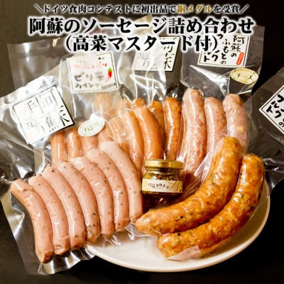 阿蘇のソーセージ詰め合わせ高菜マスタード付(金賞受賞ベーコン＆ウインナー・銅賞受賞ハム・マスタード)【配送不可地域：離島】【1541875】