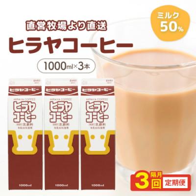ふるさと納税 京丹後市 【2ヵ月毎定期便】牛乳50%使用 ヒラヤコーヒー 1L×3本セット まろやかなコーヒー牛乳 全3回