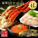 【ふるさと納税】タラバガニ 足800g ホタテ 500g いくら醤油漬け 100g 豪華3点セット 蟹 帆立 貝柱 イクラ 冷凍 ＜天塩の國＞ 天塩の國 ふるさと納税 北海道