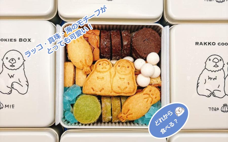 どれから食べる？鳥羽をモチーフにしたラッコクッキー缶