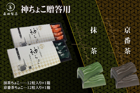 【森田製菓】神ちょこ贈答用 抹茶[1箱(12粒入り)] 京番茶[1箱(12粒入り)] 抹茶 高級抹茶 抹茶チョコ 宇治抹茶チョコ まっちゃ チョコ 京番茶チョコ ちょこ 石臼でひいた抹茶 京都府 木津