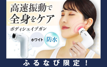 【ふるなび限定】ボディシェイプガン ミオ ホワイト/MCB030W マッサージ マッサージ マッサージ マッサージ[AOAB146]
