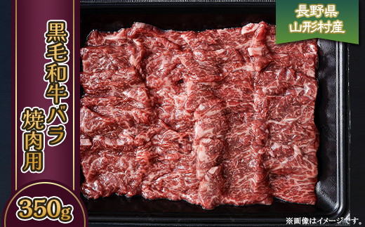 
                  黒毛和牛 バラ（焼肉用） 350g 長野県産 3607
                