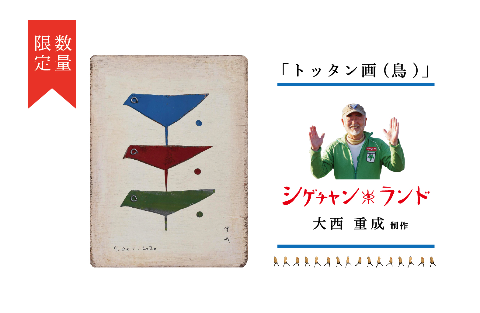 シゲチャンランド 大西重成制作「トッタン画（鳥）」 数量限定 | 大西重成 アート 芸術 インテリア 壁掛け 受注生産 手作り ハンドメイド 一点物 工芸 プレゼント 記念品 癒し 北海道 津別町 送料無料