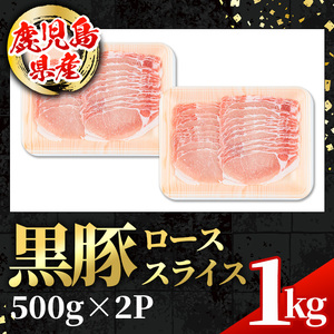 i997 鹿児島県産 黒豚 しゃぶしゃぶ用 ローススライス (計約1kg・約500g×2パック)  国産 鹿児島県産 豚肉 黒豚 ブタ 個包装 小分け 薄切り うす切り 冷凍配送  【スターゼン】