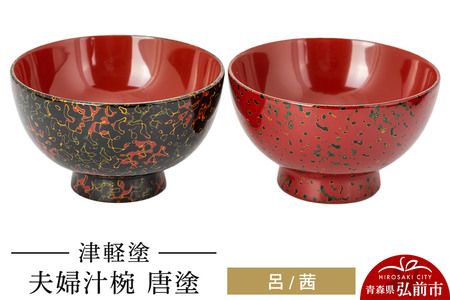 津軽塗 夫婦汁椀 唐塗 呂 茜 お椀 汁椀 2個 ペア  伝統工芸 漆器 青森 おしゃれ お祝い テーブルウェア 食器 カトラリー