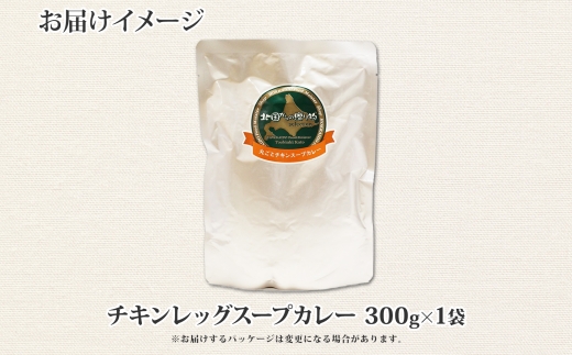 3443.北国の丸ごとチキンレッグ スープカレー 1個 レトルト 送料無料 北海道 弟子屈町