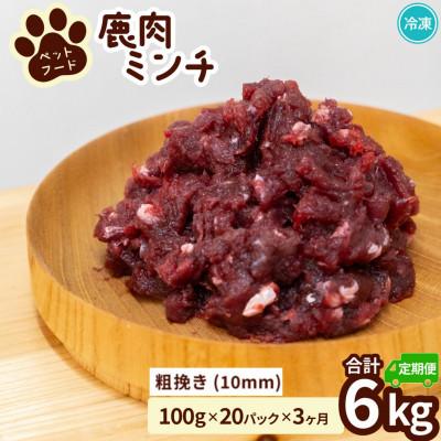 ふるさと納税 海陽町 【毎月定期便】《粗挽き計6kg|100g×20P》鹿肉ペット用　鹿ミンチ　小分けタイプ全3回
