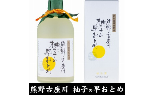 
熊野・古座川『柚子の早おとめ』500ml×3本／紀州備長炭熟成リキュール／尾崎酒造(C006)
