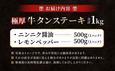  極厚牛タンステーキ 1kg （500g×2パック） ニンニク醤油 × レモンペッパー 