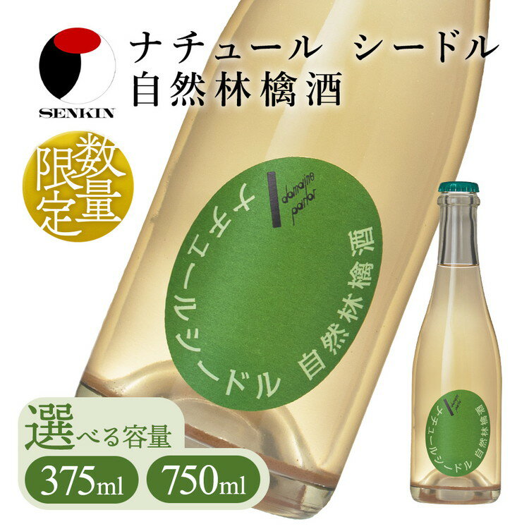 【ふるさと納税】ドメーヌ・パーラー ナチュール シードル 自然林檎酒｜数量限定 せんきん 栃木県 さくら市 送料無料