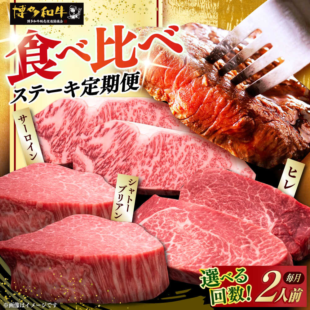 【ふるさと納税】【選べるお届け回数】博多和牛 食べ比べ ステーキ 2人前 定期便 ( サーロイン / ヒレ / シャトーブリアン ) 《築上町》【久田精肉店】 肉 和牛 牛 精肉 [ABCL139]
