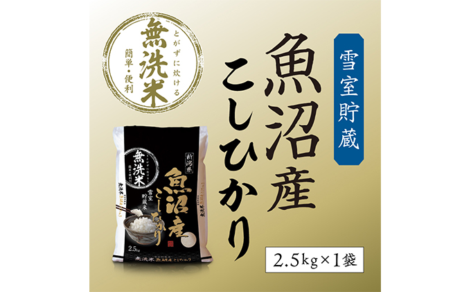 【令和7年産 新米先行受付】雪室貯蔵 魚沼産コシヒカリ無洗米2.5kg お米 ライス ご飯 主食 新潟県産 産地直送 時短 