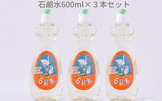 
AA-92.【天然原料から生まれた地球と人にやさしい洗剤】石鹸水　600ml×3本セット
