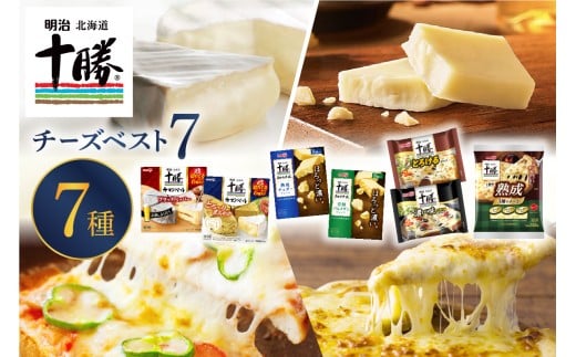 明治北海道十勝チーズ  ベスト7 食べ比べセットme003-064c