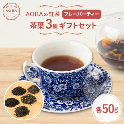 【ふるさと納税】AOBAの紅茶　フレーバーティー3種ギフトセット(茶葉)【1566791】
