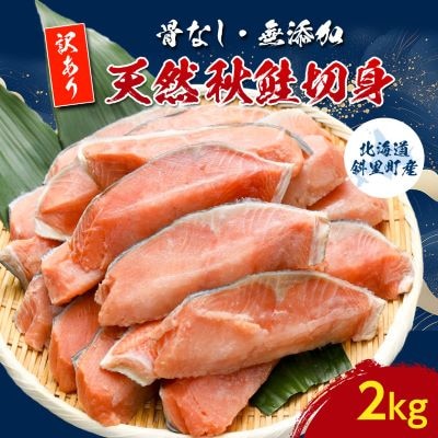 【訳あり】北海道斜里町産　骨なし天然秋鮭切身 2kg【無添加】【配送不可地域：離島・沖縄県】