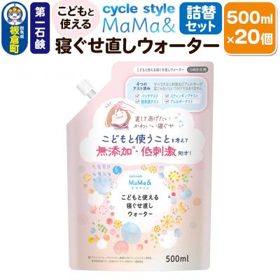 ふるさと納税 板倉町 MaMa&amp; こどもと使える寝ぐせ直しウォーター 詰替用 20個|13_bsa-422001