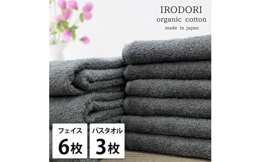 【フェイス6枚・バス3枚組】オーガニックコットンタオルセット 彩りGY-F6B3