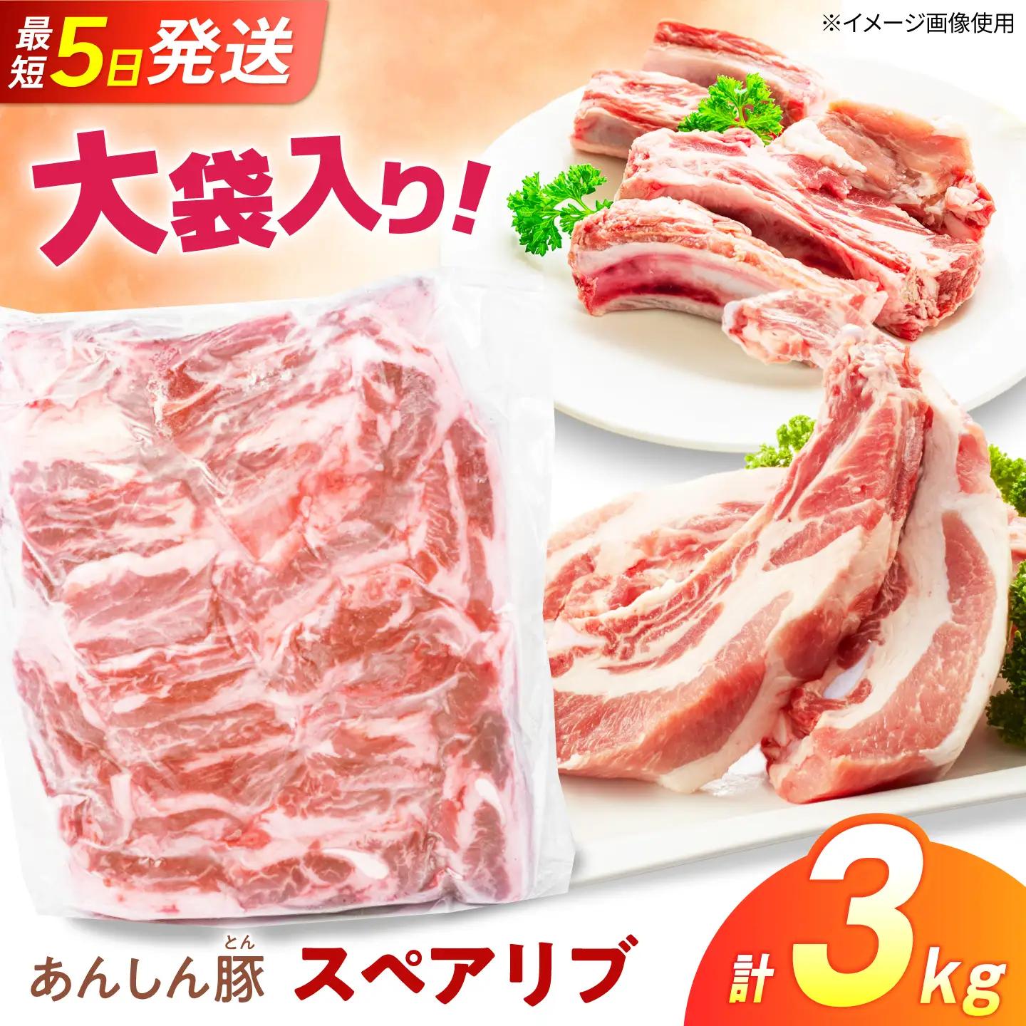 あんしん豚 スペアリブ 3kg（1kg×3袋）豚肉 豚スペアリブ 大容量 骨付き BBQ バーベキュー 焼肉 キャンプ アウトドア 骨付き 骨付き肉 岐阜県 白川町 / 藤井ファーム[AWAF103]