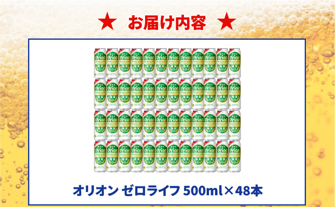 ≪ オリオン ゼロライフ　500ml × 48缶 ≫ 48缶 48本 発泡酒 オリオンビール 麦職人 ビール 沖縄 豊見城市 母の日 父の日 ギフト お歳暮 お中元 誕生日 贈り物 プレゼント おすす