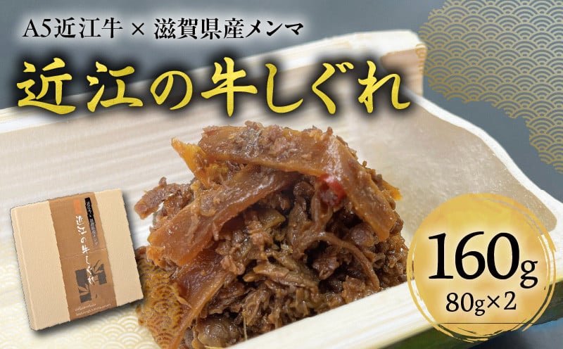 
            A5近江牛×滋賀県産メンマ 湖風～近江の牛しぐれ　2個入り
          