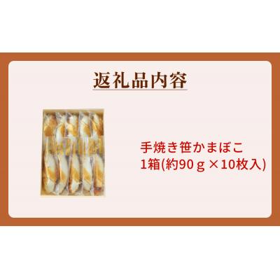 ふるさと納税 石巻市 「カネハチ橋本かまぼこ店」手焼き笹かまぼこ 10枚入 蒲鉾 セット 冷蔵 詰め合せ 笹かま 手作り |  | 03