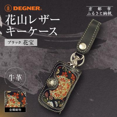 ふるさと納税 京都市 【デグナー】花山レザーキーケース [K-6K] 花宝 ブラック|京都 バイクギア 人気ブランド