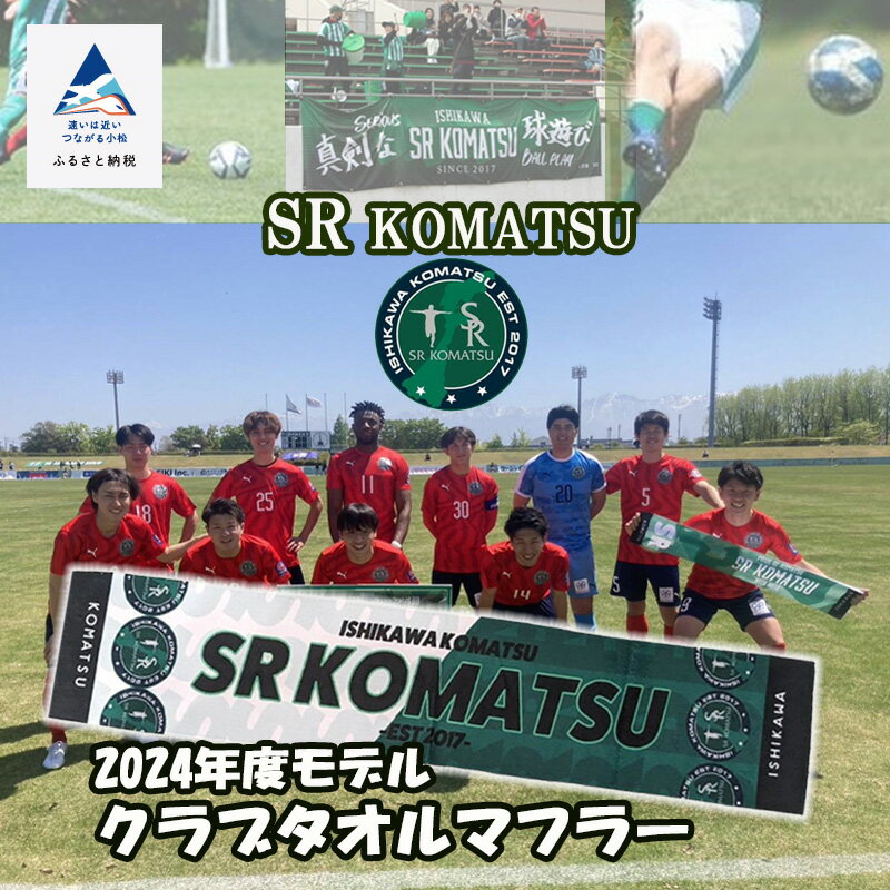 【ふるさと納税】SRKomatsu 2024年度モデルクラブタオルマフラー タオルマフラー タオル 雑貨 サッカー Jリーグ J3 スポーツ クラブチーム 応援 グッズ サポーター 石川県 送料無料 人気 ランキング 小松市 こまつ ふるさと 故郷 納税 014030【株式会社SRKomatsu】