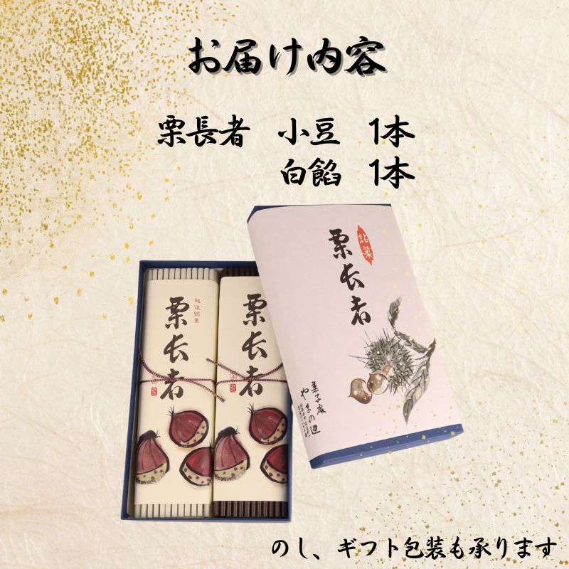 栗長者 2本 黒餡 黒あん あずき 小豆 あんこ 白餡 白あん  和菓子 銘菓 ギフト 贈答用 お中元 お歳暮 お茶菓子 栗 栗羊羹 栗ようかん ようかん 羊羹 大手亡豆  のし 包装 ギフト やまの