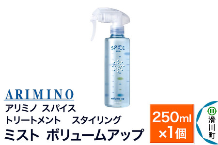 ARIMINO アリミノ スパイスミスト【ボリュームアップ】トリートメント・スタイリング 250ml×1個