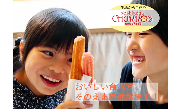 そのまま自然解凍　越谷チュロスロングバラエティセット8種8本 ／ お菓子 おやつ スイーツ 自然解凍 リベイク 調理不要 手軽 手作り チュロ スペイン 仕込み 個包装 ボリューム たっぷり サイズ 