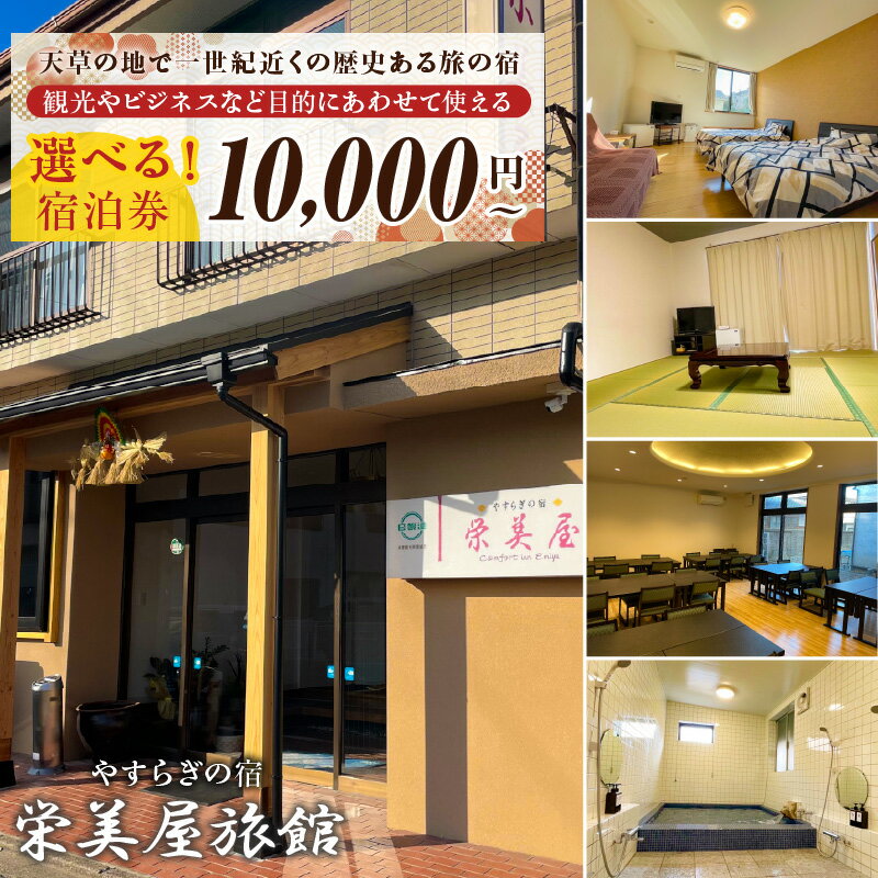 【ふるさと納税】栄美屋旅館 選べる 宿泊券 10000円分 20000円分 天草 中心市街地 一世紀近く 歴史ある 旅の宿 安らぎの宿 旅館 宿 和室 洋室 旅行 観光 ビジネス 海の幸 和会席 素泊まり 朝食付き 可能 熊本県 天草市 送料無料