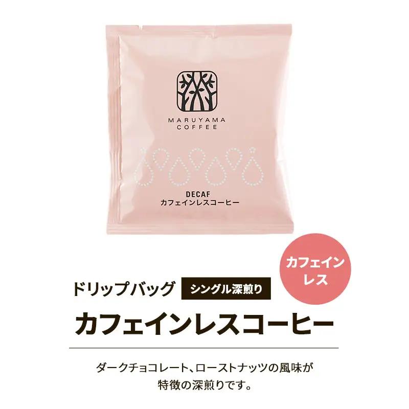 デカフェ 丸山珈琲 カフェインレスコーヒー 3種セット60個入