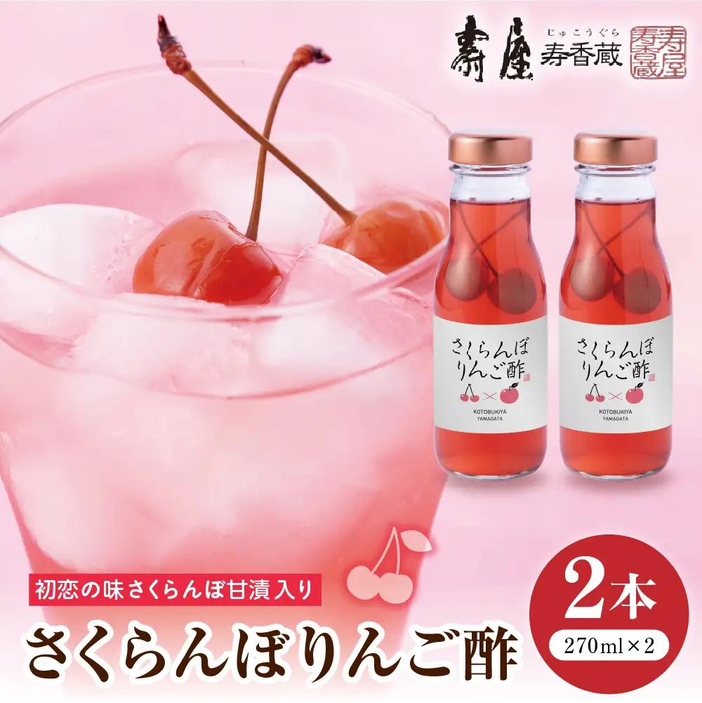 のむ酢 さくらんぼりんご酢 270ml×2本 りんご酢  さくらんぼ
