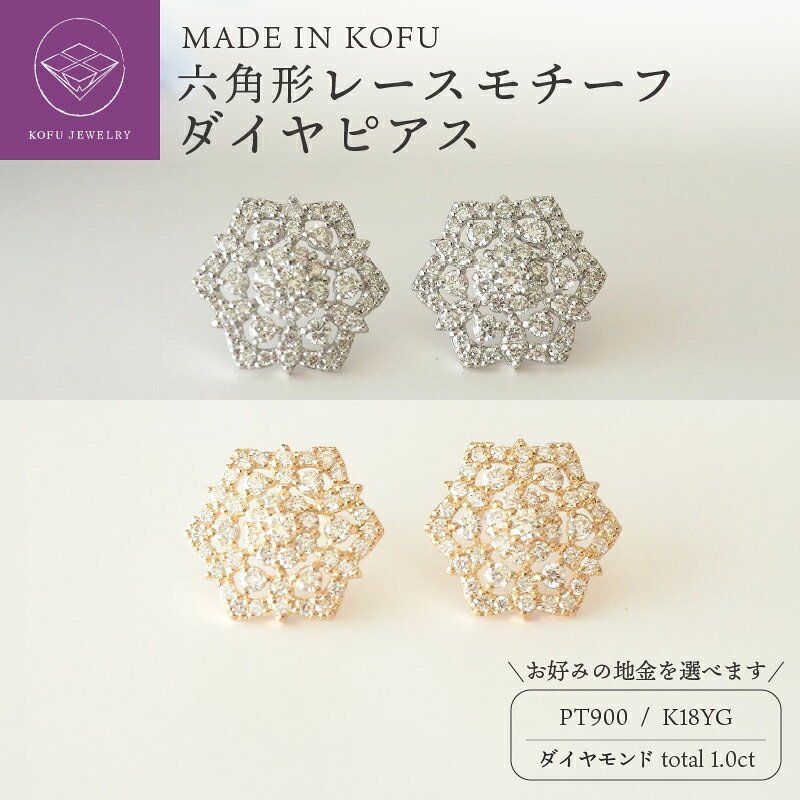 【ふるさと納税】＜ 甲府ジュエリー ＞ ピアス ジュエリー アクセサリー レディース ダイヤモンド 1.0カラット 選べる地金 プラチナ pt900 イエローゴールド YG 18金 六角形 レースモチーフ ジュエリーケース付 鑑別書付 保証書付 認定書付 k121-022