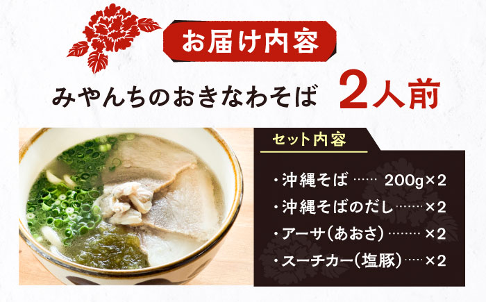 みやんちのおきなわそば (2人前) 沖縄そば おきなわそば ご当地グルメ お土産 ギフト おすすめ 沖縄市 / みやんち STUDIO&COFFEE [BCCX001]