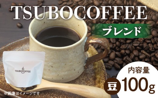 TSUBOCOFFEE ブレンド コーヒー　コーヒー豆 おしゃれ  ギフト プチギフト 自家焙煎  ブレンド 香り 高い 苦味 まろやか 本格 コーヒー 朝のコーヒー おうちカフェ オフィス 一人暮らし 簡単 来客用 手土産 こだわり coffee time gift set original blend japanese coffee 奈良県 生駒市ふるさと納税 送料無料