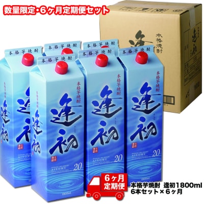 【6ヶ月定期便】逢初20度1800ml×6本×6回[2180]