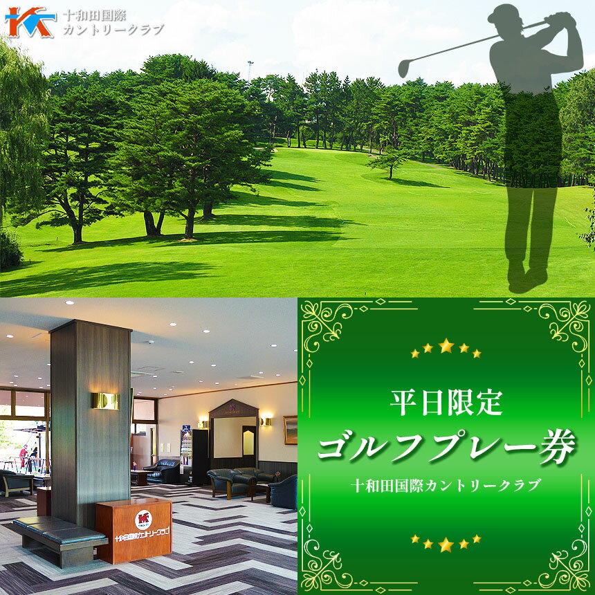 【ふるさと納税】E-17 十和田国際カントリークラブ 平日限定 ゴルフプレー券 | スポーツ イベント チケット 体験チケット ゴルフ ゴルフ利用券 雄大なロケーション 18ホール 青森県 六戸町