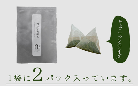 八女茶 水出し 緑茶 1袋  ( 2ﾊﾟｯｸ入り )  お茶 お手軽 ティーバック 八女 抹茶 10g 福岡県 福岡 九州 赤村 お土産 送料無料 3W20