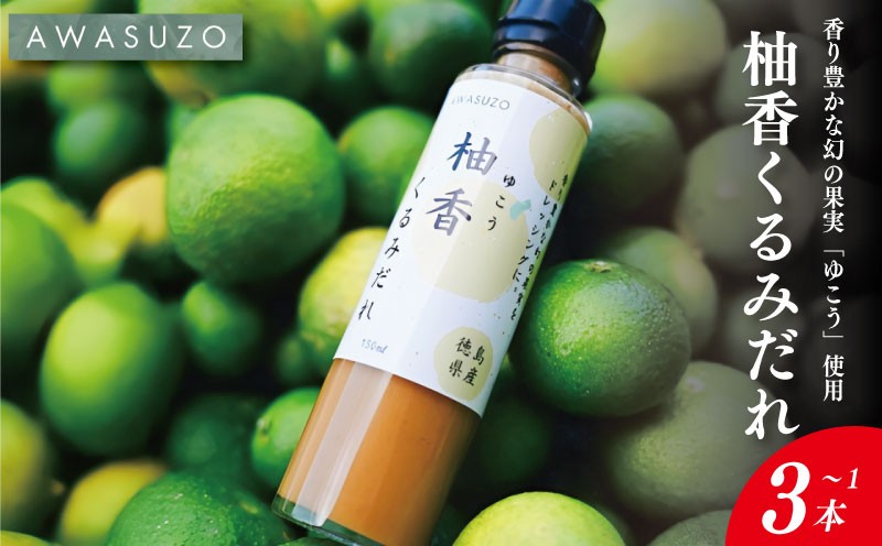 
                  ゆこう くるみ ドレッシング 選べる 1本～3本 150ml 柑橘 柚香 果汁 ナッツ サラダ 野菜 豚肉 しゃぶしゃぶ ゆず すだち に負けない 徳島 勝浦
                