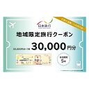 【ふるさと納税】青森県深浦町 日本旅行 地域限定旅行クーポン30,000円分