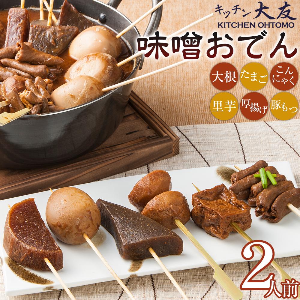 【ふるさと納税】キッチン大友 味噌おでん | 愛知県 愛知 名古屋 楽天ふるさと 納税 支援品 返礼品 支援 返礼 お取り寄せグルメ 取り寄せ グルメ お取り寄せ 味噌おでん 名古屋名物 名古屋めし セット おかず 惣菜 お惣菜 おつまみ つまみ 酒の肴 ふるさと納税 5000円