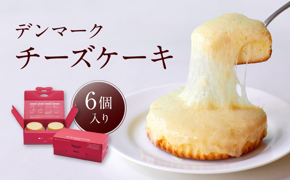 
【観音屋】デンマークチーズケーキ　6個入り【ケーキ チーズケーキ 人気スイーツ おすすめスイーツ 神戸スイーツ 新感覚チーズケーキ おすすめケーキ 兵庫県 神戸市 D0910-16】
