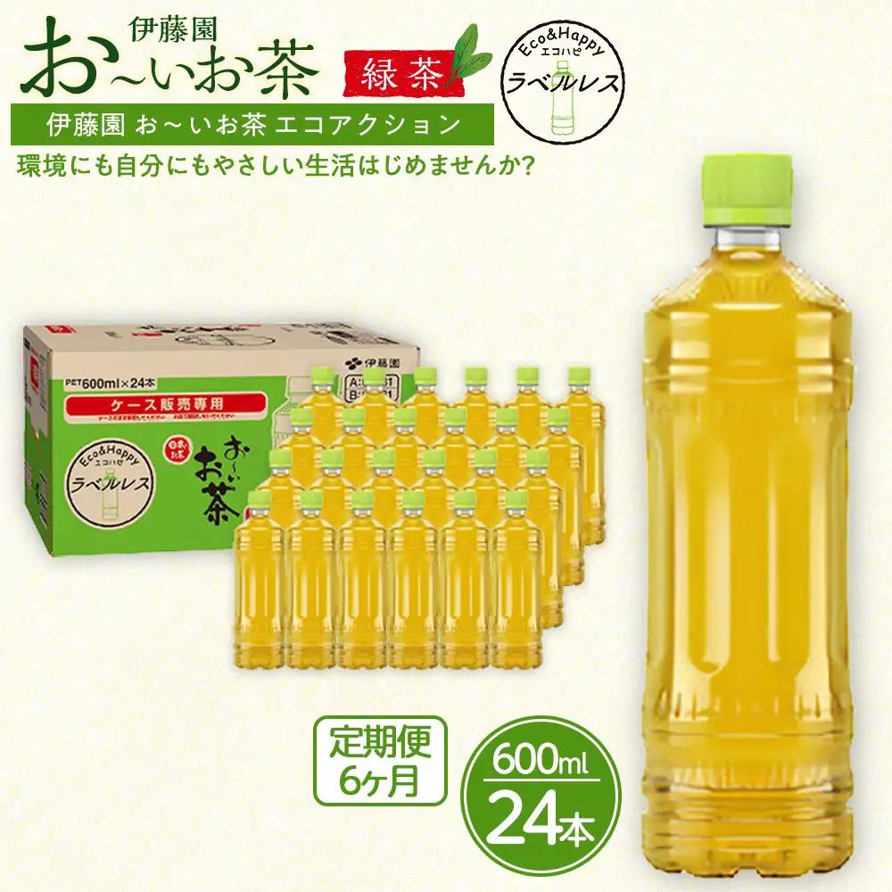 【定期便6ヶ月】お～いお茶　緑茶　ラベルレス　600ml×24本　訳あり　おーいお茶 ペットボトル  ぺットボトル飲料 ケース 箱 伊藤園 静岡 カテキン 送料無料 健康 飲料 ソフトドリンク まとめ